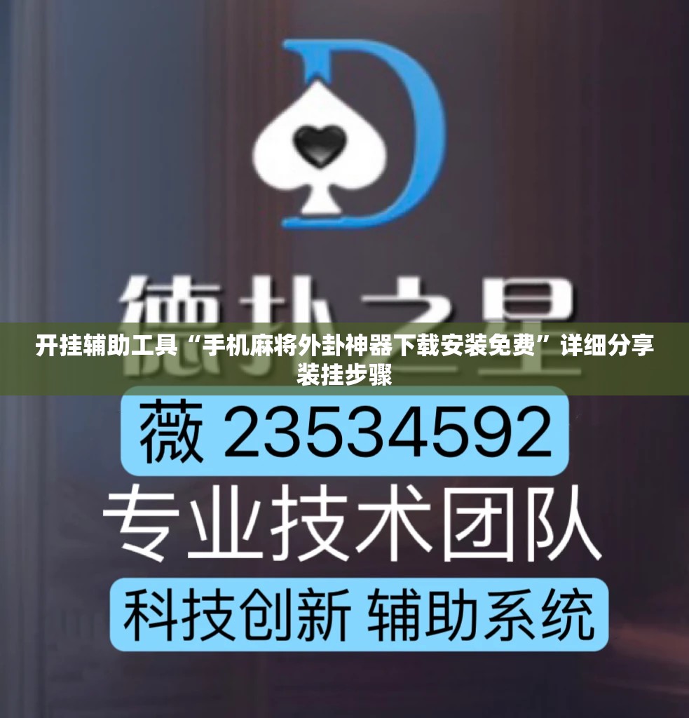 开挂辅助工具“手机麻将外卦神器下载安装免费”详细分享装挂步骤