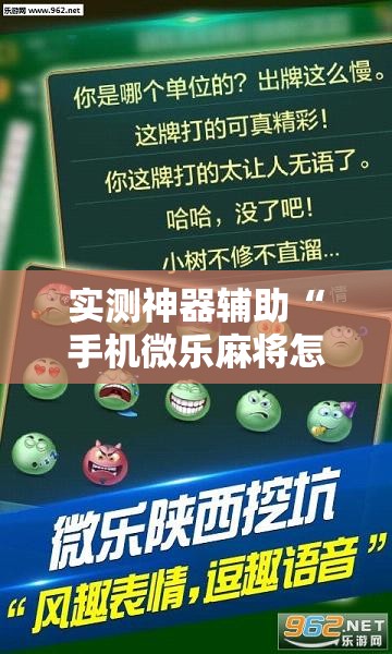 实测神器辅助“手机微乐麻将怎么看有挂”细辅助教程分享