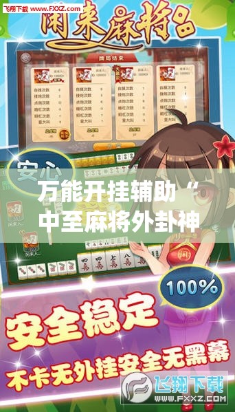 万能开挂辅助“中至麻将外卦神器下载安装”开挂(透视)辅助神器