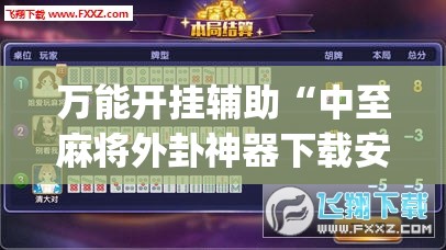 万能开挂辅助“中至麻将外卦神器下载安装”开挂(透视)辅助神器