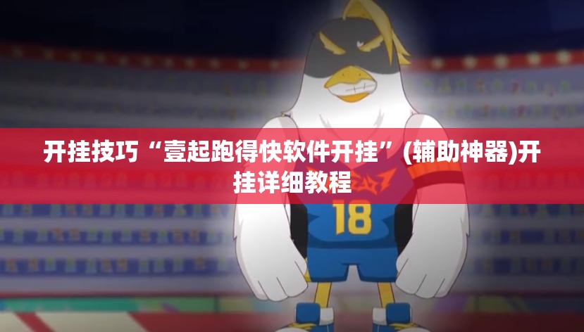 开挂技巧“壹起跑得快软件开挂	”(辅助神器)开挂详细教程