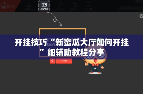 开挂技巧“新蜜瓜大厅如何开挂”细辅助教程分享