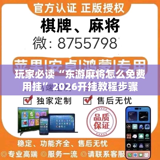 玩家必读“东游麻将怎么免费用挂”2026开挂教程步骤