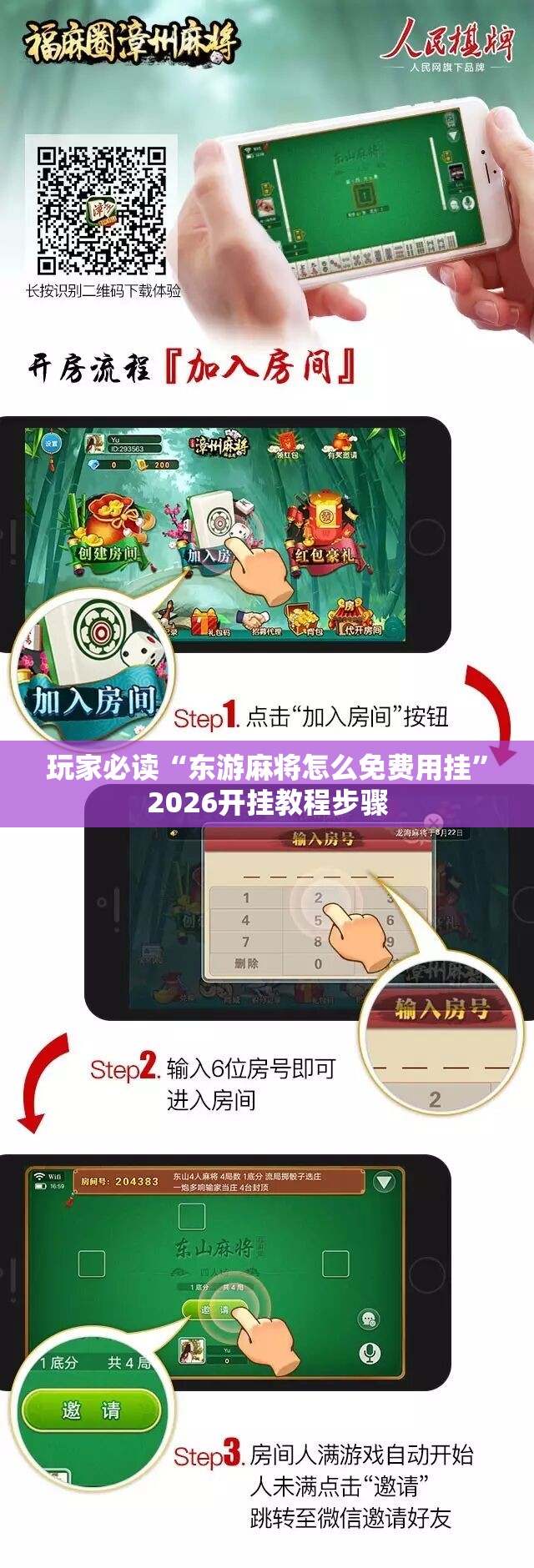 玩家必读“东游麻将怎么免费用挂”2026开挂教程步骤