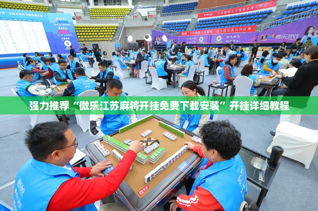 强力推荐“微乐江苏麻将开挂免费下载安装”开挂详细教程