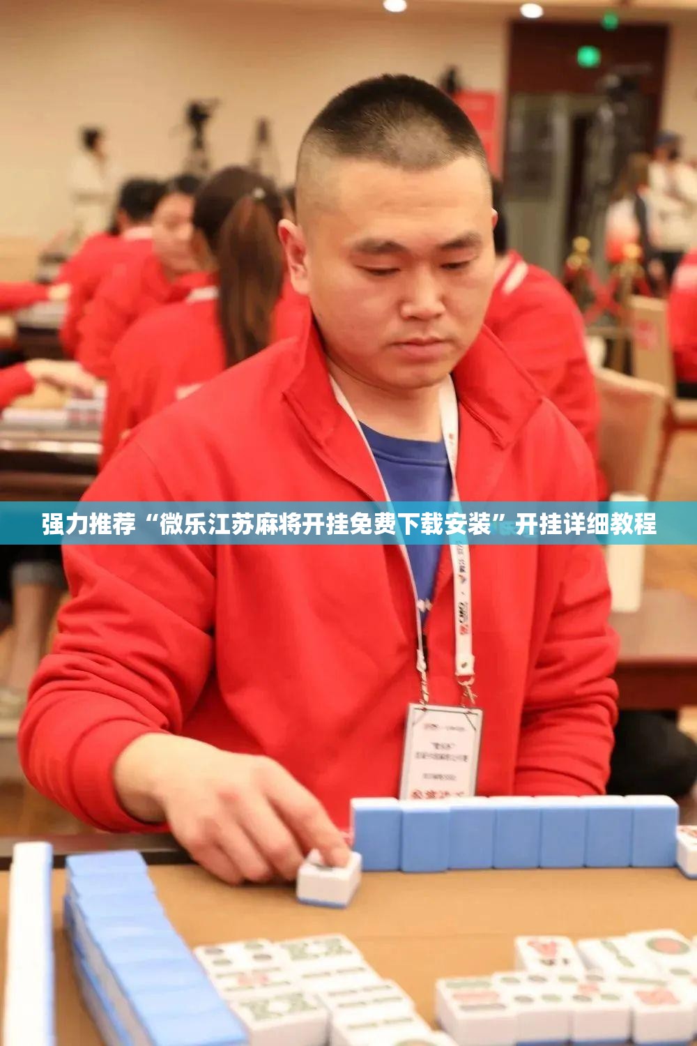 强力推荐“微乐江苏麻将开挂免费下载安装	”开挂详细教程