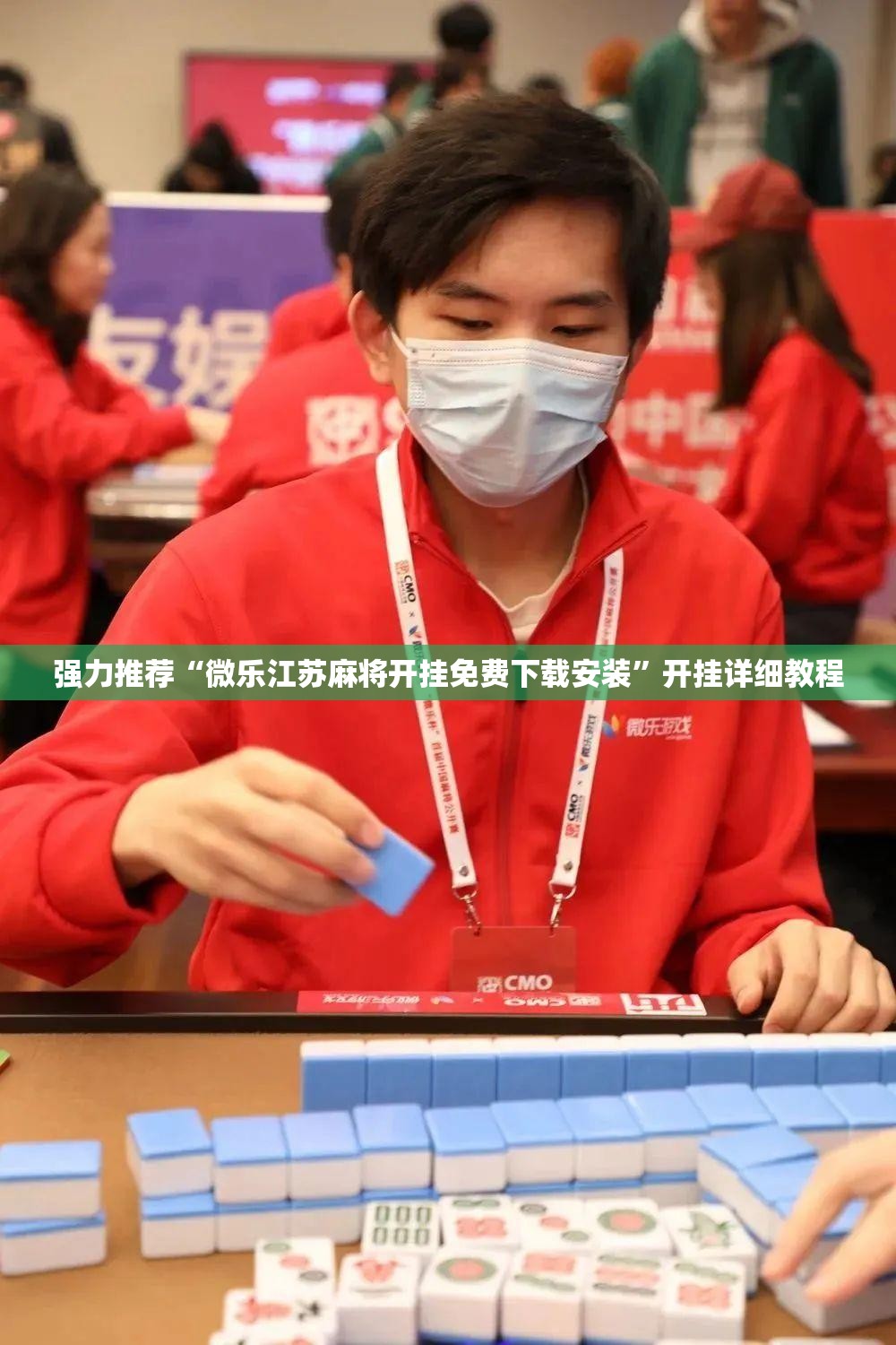 强力推荐“微乐江苏麻将开挂免费下载安装”开挂详细教程