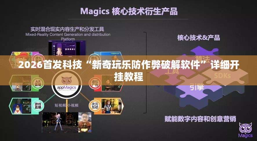 2026首发科技“新奇玩乐防作弊破解软件	”详细开挂教程