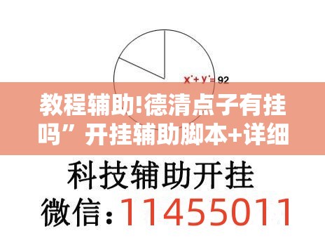 教程辅助!德清点子有挂吗”开挂辅助脚本+详细开挂安装教程