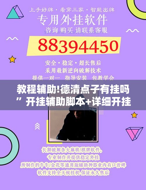 教程辅助!德清点子有挂吗	”开挂辅助脚本+详细开挂安装教程