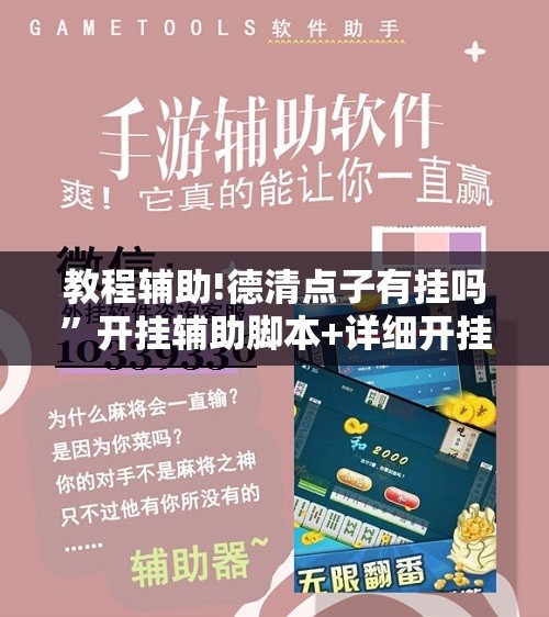 教程辅助!德清点子有挂吗”开挂辅助脚本+详细开挂安装教程