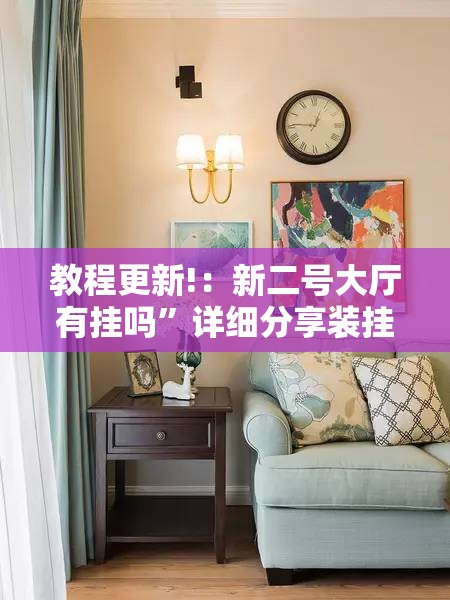 教程更新!：新二号大厅有挂吗”详细分享装挂步骤
