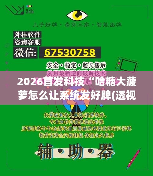 2026首发科技“哈糖大菠萝怎么让系统发好牌(透视)	”开挂辅助脚本+详细开挂安装教程