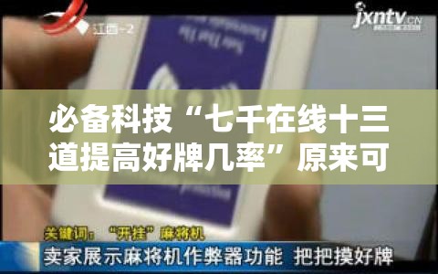 必备科技“七千在线十三道提高好牌几率	”原来可以开挂
