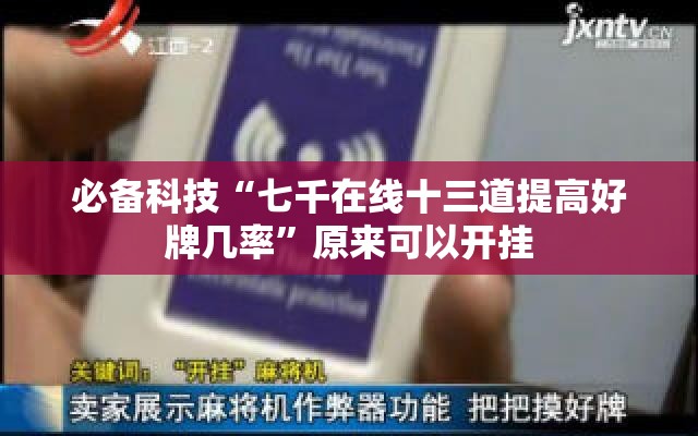 必备科技“七千在线十三道提高好牌几率”原来可以开挂
