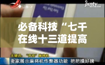 必备科技“七千在线十三道提高好牌几率	”原来可以开挂