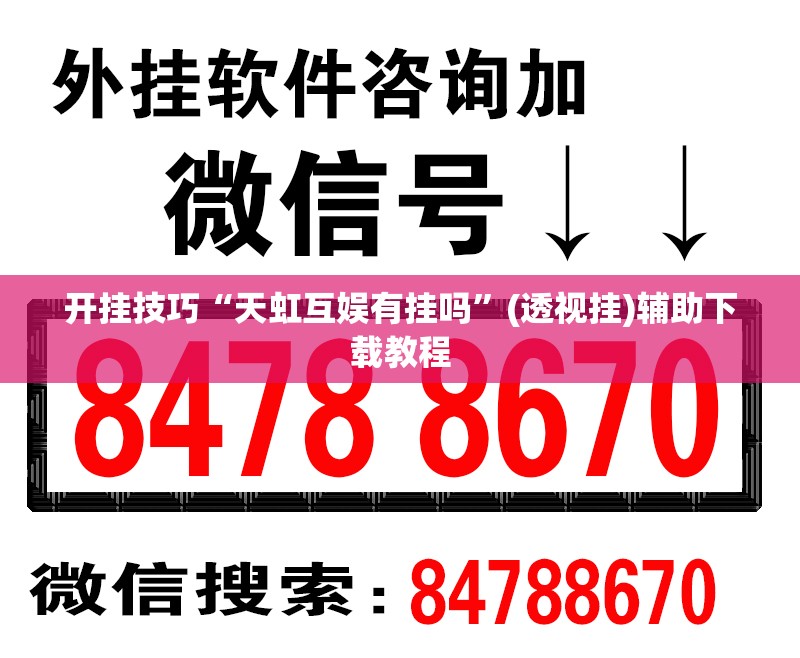 开挂技巧“天虹互娱有挂吗”(透视挂)辅助下载教程