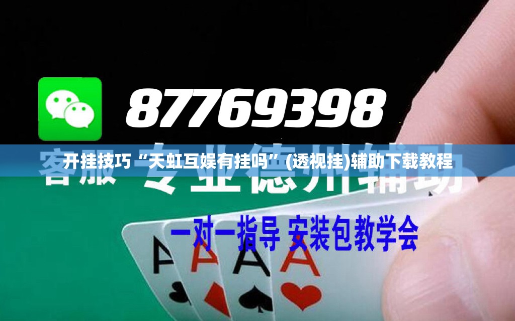 开挂技巧“天虹互娱有挂吗”(透视挂)辅助下载教程