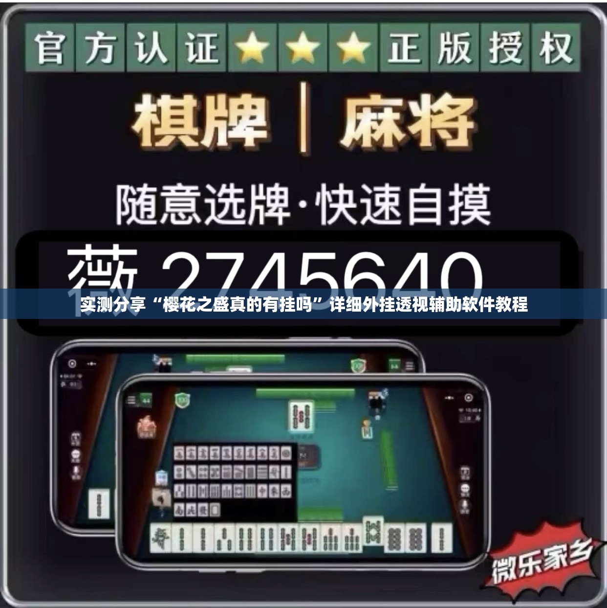 实测分享“樱花之盛真的有挂吗”详细外挂透视辅助软件教程