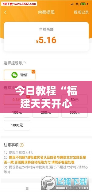 今日教程“福建天天开心可以开挂吗”详细分享装挂步骤