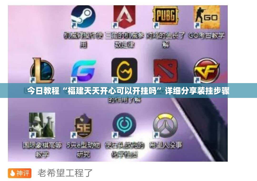 今日教程“福建天天开心可以开挂吗	”详细分享装挂步骤