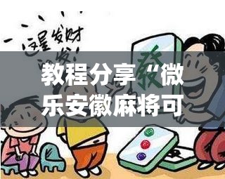 教程分享“微乐安徽麻将可以开挂吗”(透视)其实确实有挂