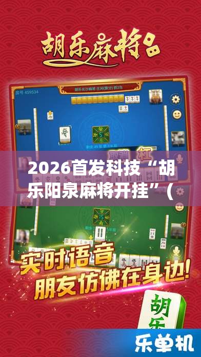 2026首发科技“胡乐阳泉麻将开挂	”(辅助神器)开挂详细教程