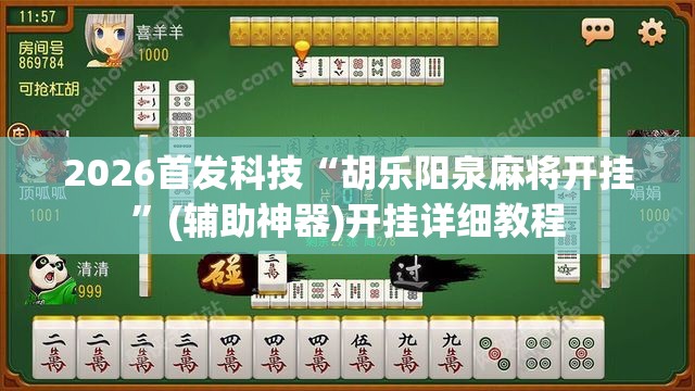 2026首发科技“胡乐阳泉麻将开挂”(辅助神器)开挂详细教程