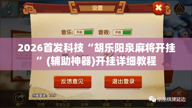 2026首发科技“胡乐阳泉麻将开挂”(辅助神器)开挂详细教程