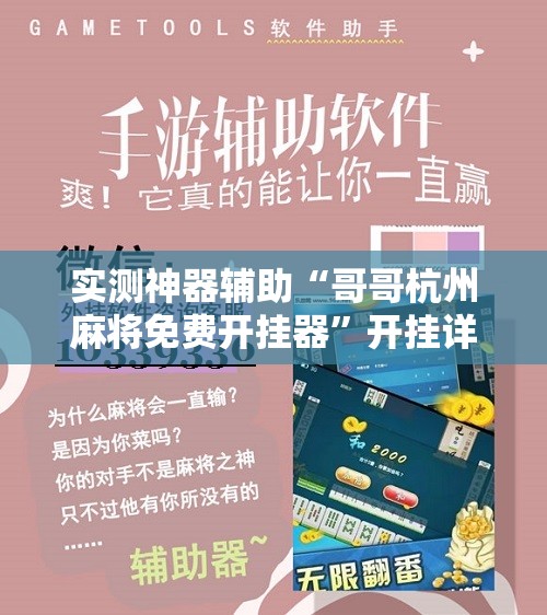 实测神器辅助“哥哥杭州麻将免费开挂器	”开挂详细教程