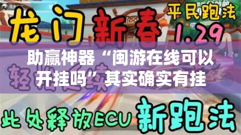 助赢神器“闽游在线可以开挂吗	”其实确实有挂