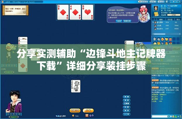 分享实测辅助“边锋斗地主记牌器下载”详细分享装挂步骤