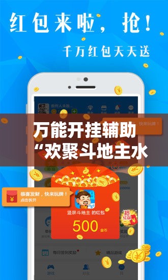 万能开挂辅助“欢聚斗地主水鱼透视免费”详细外挂透视辅助软件教程