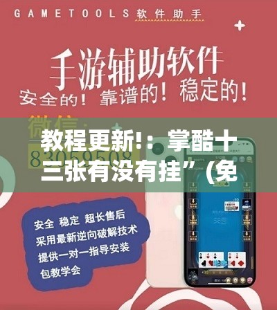 教程更新!：掌酷十三张有没有挂”(免费)开挂辅助教学(最新辅助开挂教程)