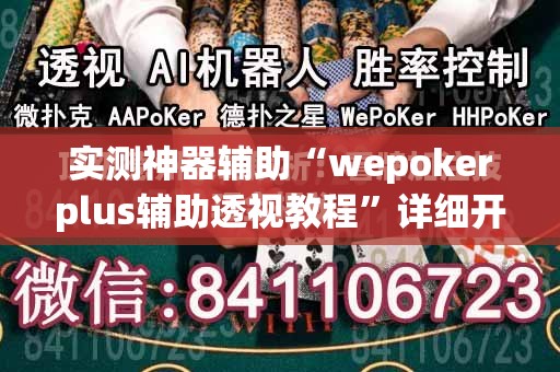 实测神器辅助“wepokerplus辅助透视教程	”详细开挂教程