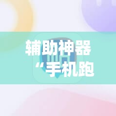 辅助神器“手机跑胡子有没有挂”(辅助神器)开挂详细教程
