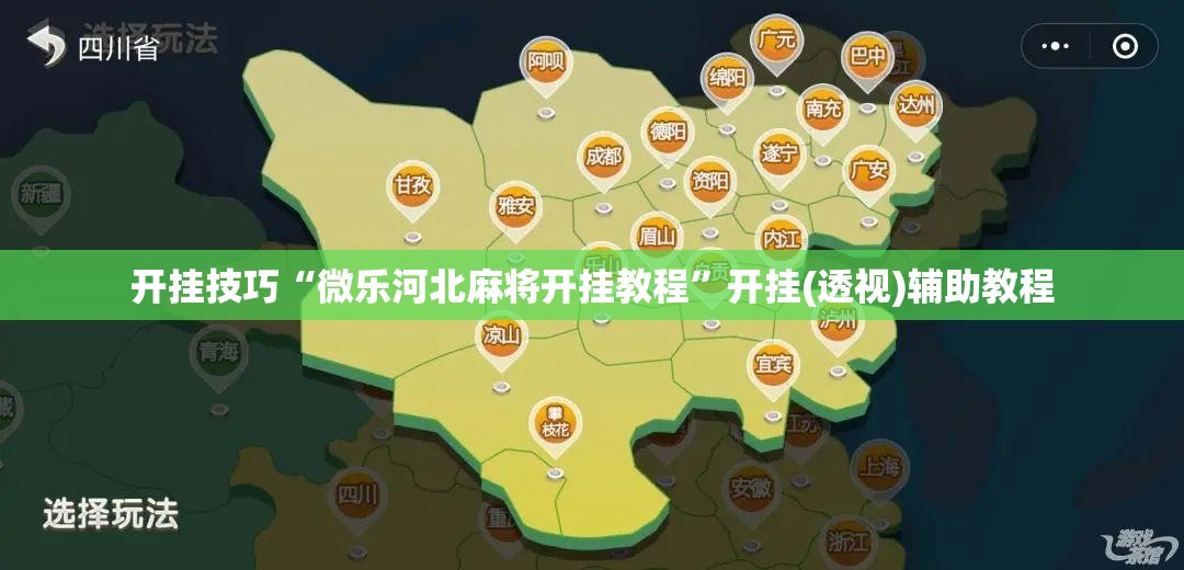 开挂技巧“微乐河北麻将开挂教程”开挂(透视)辅助教程