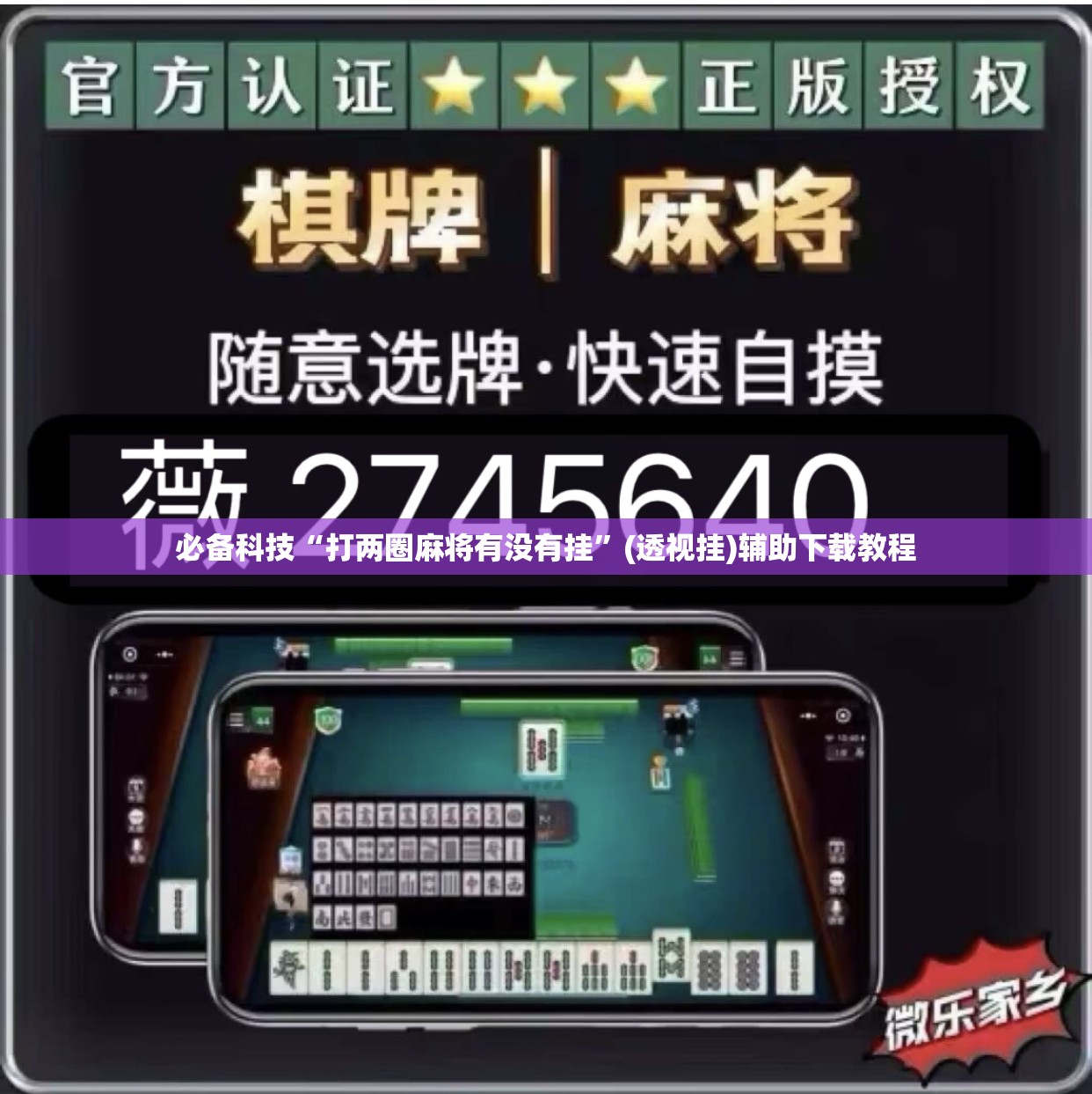 必备科技“打两圈麻将有没有挂	”(透视挂)辅助下载教程