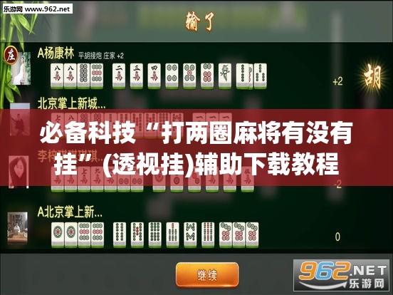 必备科技“打两圈麻将有没有挂”(透视挂)辅助下载教程