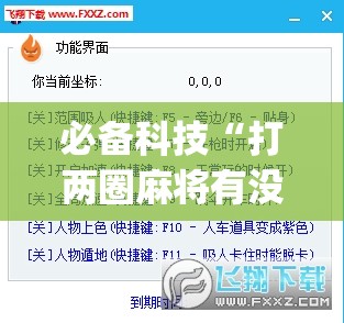 必备科技“打两圈麻将有没有挂”(透视挂)辅助下载教程