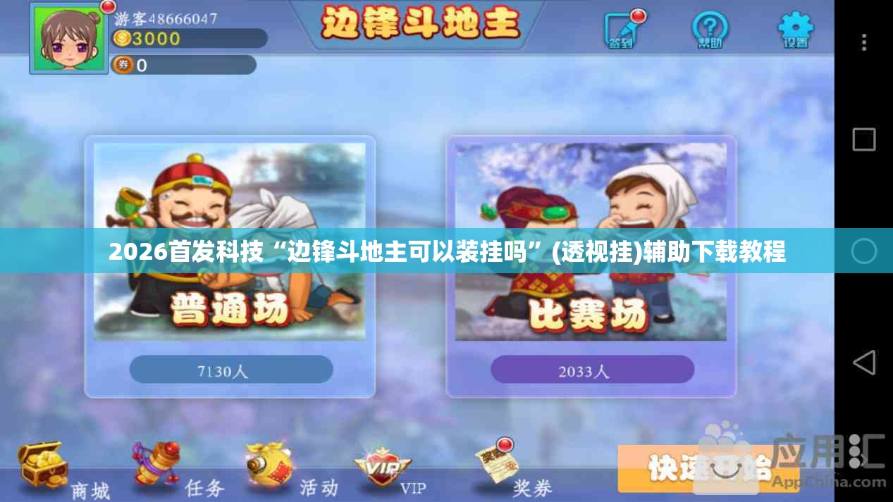 2026首发科技“边锋斗地主可以装挂吗	”(透视挂)辅助下载教程