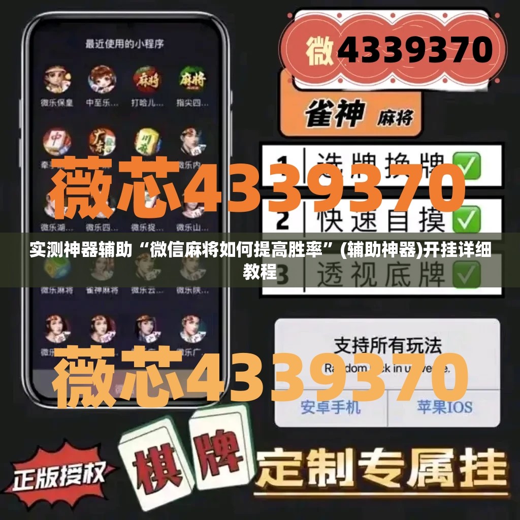 实测神器辅助“微信麻将如何提高胜率	”(辅助神器)开挂详细教程