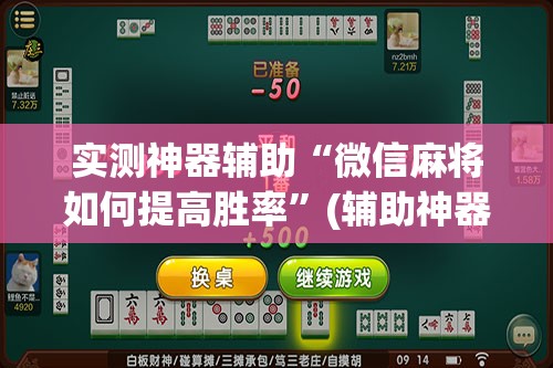 实测神器辅助“微信麻将如何提高胜率”(辅助神器)开挂详细教程