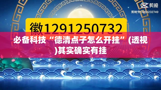 必备科技“德清点子怎么开挂”(透视)其实确实有挂
