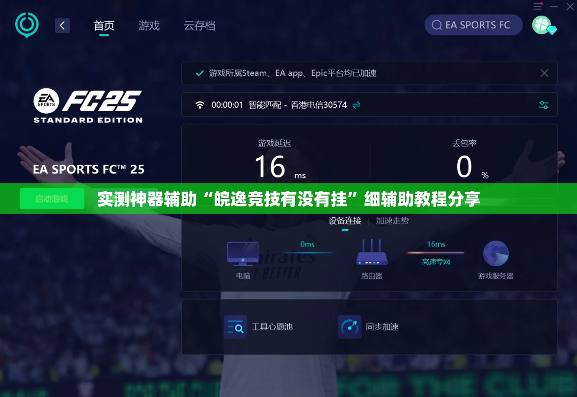 实测神器辅助“皖逸竞技有没有挂”细辅助教程分享