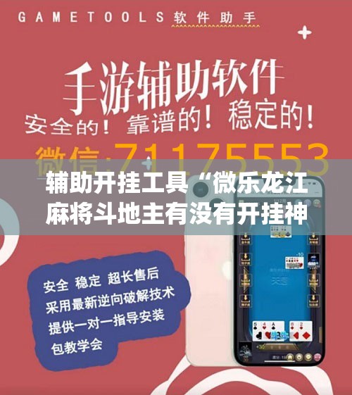 辅助开挂工具“微乐龙江麻将斗地主有没有开挂神器”(辅助神器)开挂详细教程