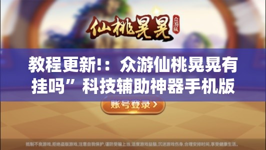 教程更新!：众游仙桃晃晃有挂吗”科技辅助神器手机版