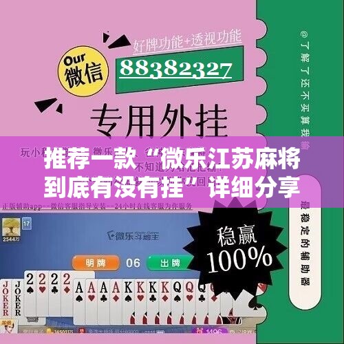 推荐一款“微乐江苏麻将到底有没有挂”详细分享装挂步骤
