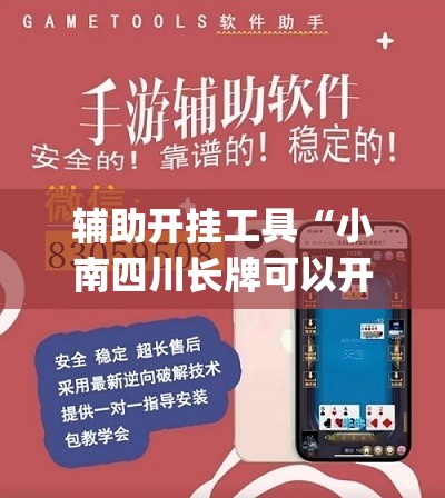 辅助开挂工具“小南四川长牌可以开挂吗	”开挂(透视)最新辅助详细