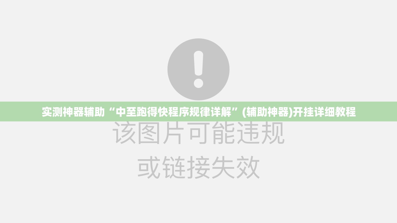 实测神器辅助“中至跑得快程序规律详解”(辅助神器)开挂详细教程
